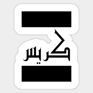 Chris in Cat/Farsi/Arabic Sticker